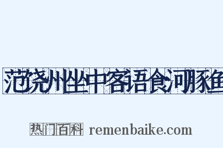 范饶州坐中客语食河豚鱼是什么意思的图片
